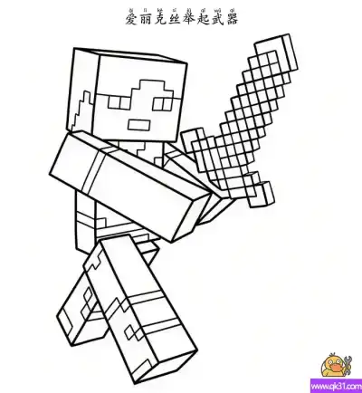 爱丽克丝 Alex 我的世界 – 免费可打印简笔画涂色画