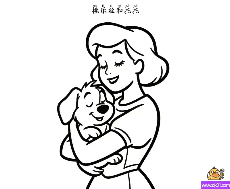 免费 桃乐丝和托托 简笔画涂色页