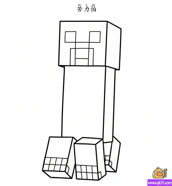 免费 苦力怕  Creeper  爬行者  Minecraft 我的世界 简笔画涂色页