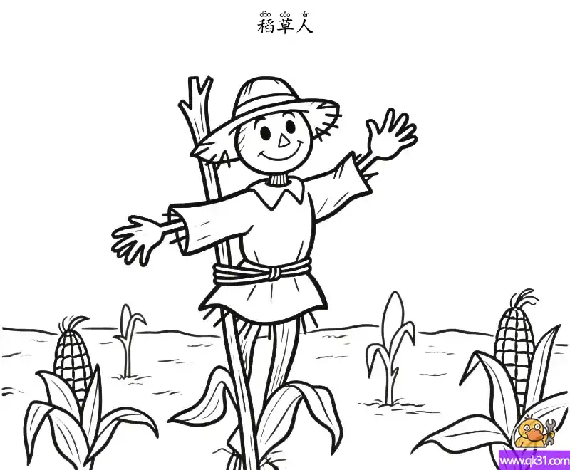 免费 稻草人 简笔画涂色页