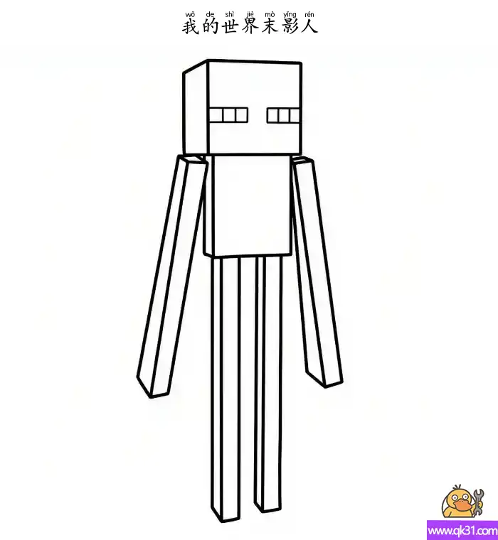 免费 末影人 小黑、终界使者、终界人、安德 我的世界 简笔画涂色页