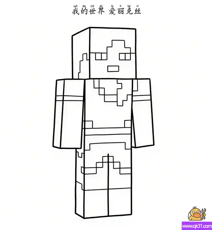 免费 爱丽克丝  Alex 我的世界 简笔画涂色页