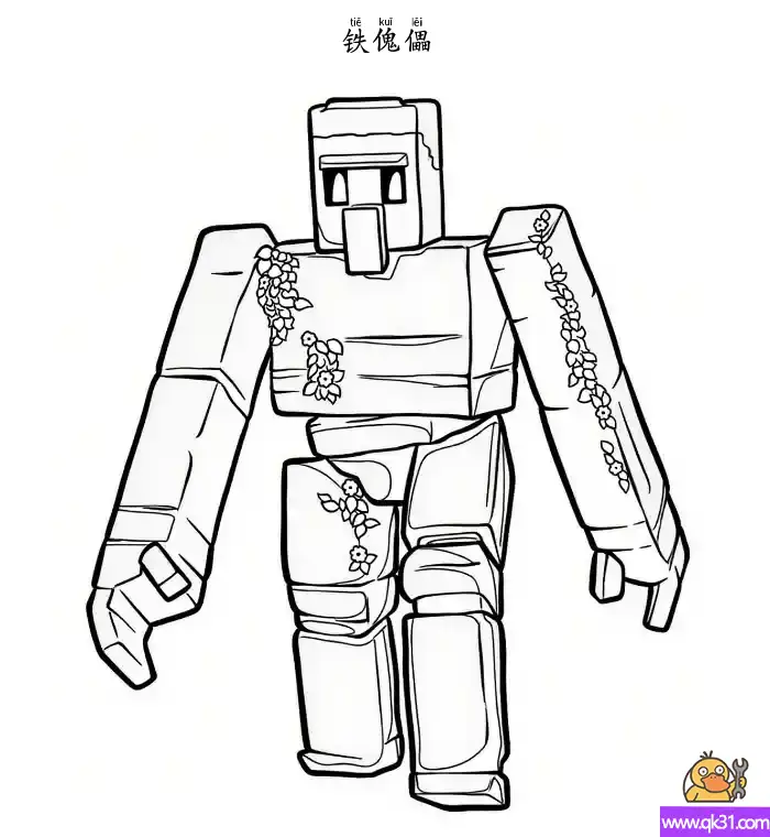 免费 铁傀儡  Iron Golem  铁巨人 白色僵尸 我的世界 简笔画涂色页