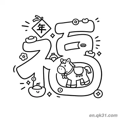 2026年马年涂色页：内置福字和小马 – 免费可打印简笔画涂色画