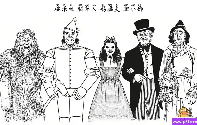免费 桃乐丝 稻草人 锡樵夫 胆小狮 简笔画涂色页