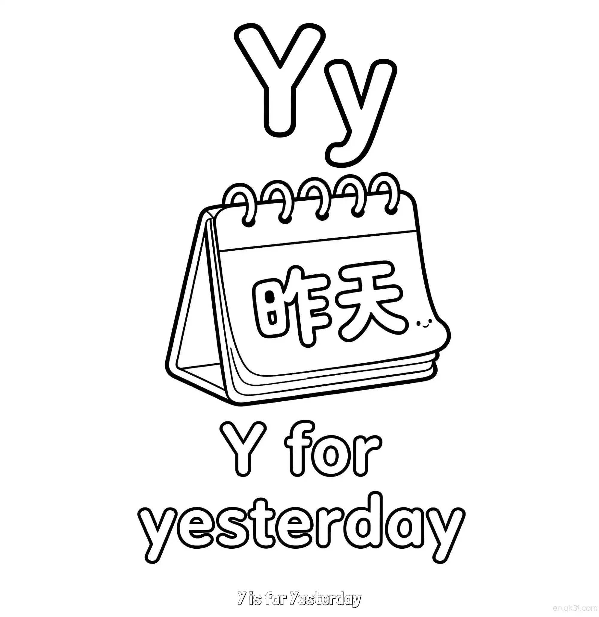 免费 Y代表昨天 简笔画 素描 涂鸦 - 免费可打印认识英文字母 下载PDF 简笔画涂色页