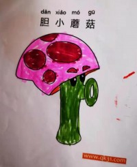 胆小菇不胆小|简笔画|素描|涂鸦|涂颜色