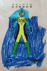 麦克斯·奥特曼 ウルトラマンマックス(日文) Ultraman Max 超人力霸王马克斯、超人Max|简笔画|素描|涂鸦|涂颜色
