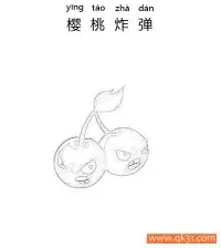 植物大战僵尸-樱桃炸弹 – 免费可打印简笔画涂色画