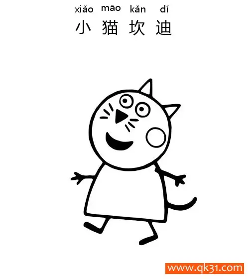 免费 小猪佩奇- 小猫坎迪（Candy Cat）Peppa Pig 简笔画涂色页