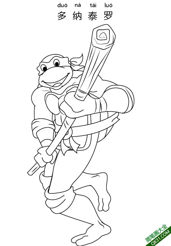 免费 多纳泰罗 Donatello 忍者神龟 简笔画涂色页