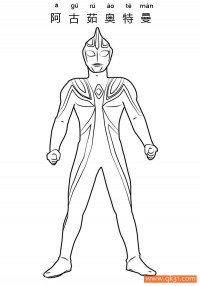 阿古茹奥特曼  Ultraman Agul|简笔画|素描|涂鸦|涂颜色