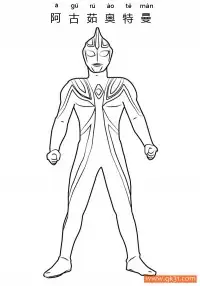 阿古茹奥特曼  Ultraman Agul – 免费可打印简笔画涂色画