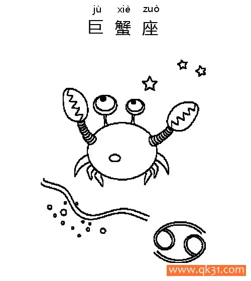 免费 十二星座-巨蟹座：Cancer constellation 简笔画涂色页