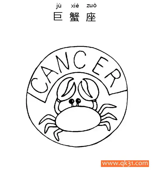 免费 十二星座-巨蟹座：Cancer constellation 简笔画涂色页