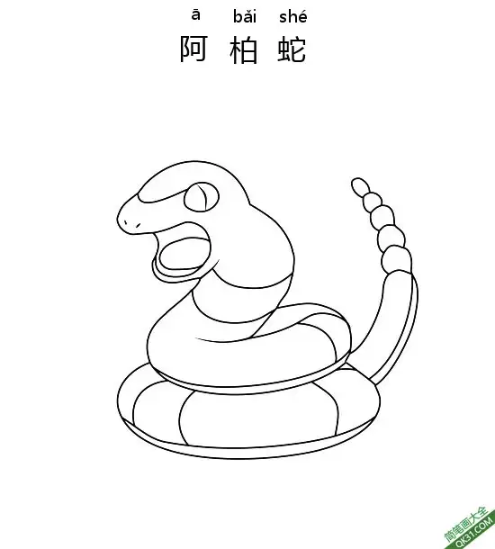 免费 阿柏蛇 アーボ Ekans宝可梦 简笔画涂色页