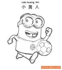 小黄人-Minions-踢足球 – 免费可打印简笔画涂色画