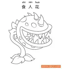 植物大战僵尸- Chomper 食人花 – 免费可打印简笔画涂色画