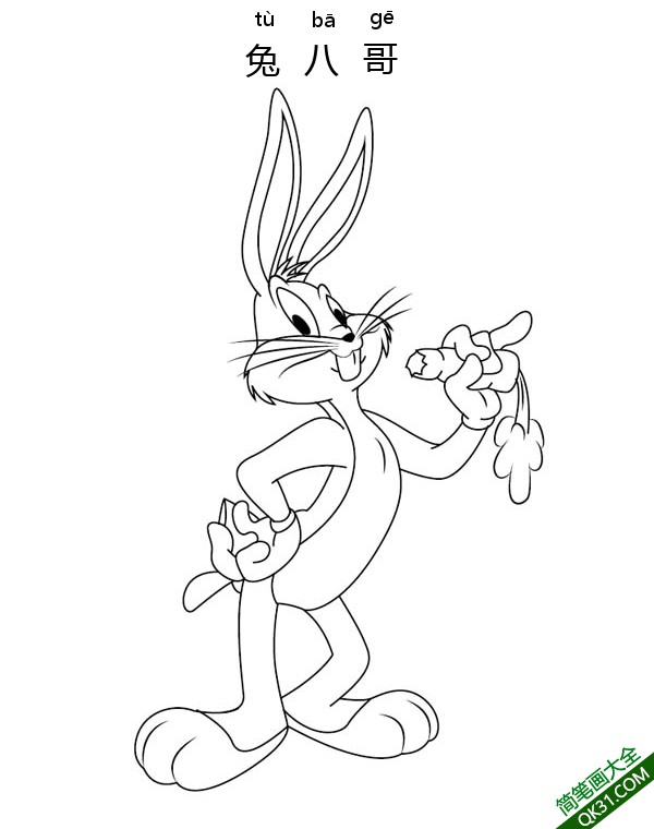 兔八哥 Bugs Bunny 快乐兔 宾尼兔，兔宝宝，邦尼兔，兔巴哥，烧包谷，潇洒兔|简笔画|素描|涂鸦|涂颜色