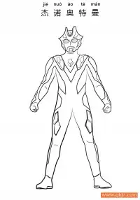 杰诺奥特曼 Ultraman Xenon – 免费可打印简笔画涂色画