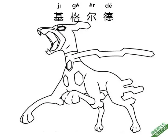 免费 基格尔德 ジガル Zygarde 宝可梦 简笔画涂色页