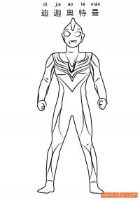 迪迦奥特曼 Ultraman Tiga|简笔画|素描|涂鸦|涂颜色