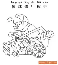 植物大战僵尸-Catapult Baseball Zombie-棒球僵尸投手 – 免费可打印简笔画涂色画