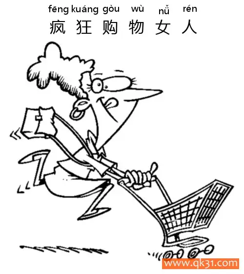 免费 疯狂购物女人-Woman Shopping 简笔画涂色页