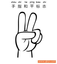 手指和平标志-Finger Peace|简笔画|素描|涂鸦|涂颜色