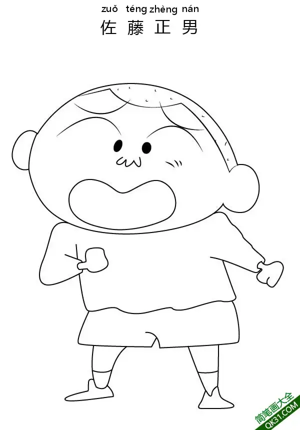 免费 佐藤正男 佐藤マサオ 御饭团 正南 爱哭鬼正男 正雄Shin Chan 简笔画涂色页