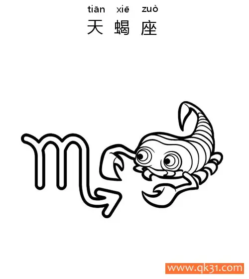 免费 十二星座-天蝎座：Scorpio constellation 简笔画涂色页