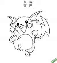 雷丘 ライチュウ Raichu宝可梦 – 免费可打印简笔画涂色画