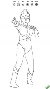 尤莉安·奥特曼 Yullian ユリアン 由利安 – 免费可打印简笔画涂色画