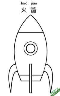 简单火箭Simple Rocket|简笔画|素描|涂鸦|涂颜色