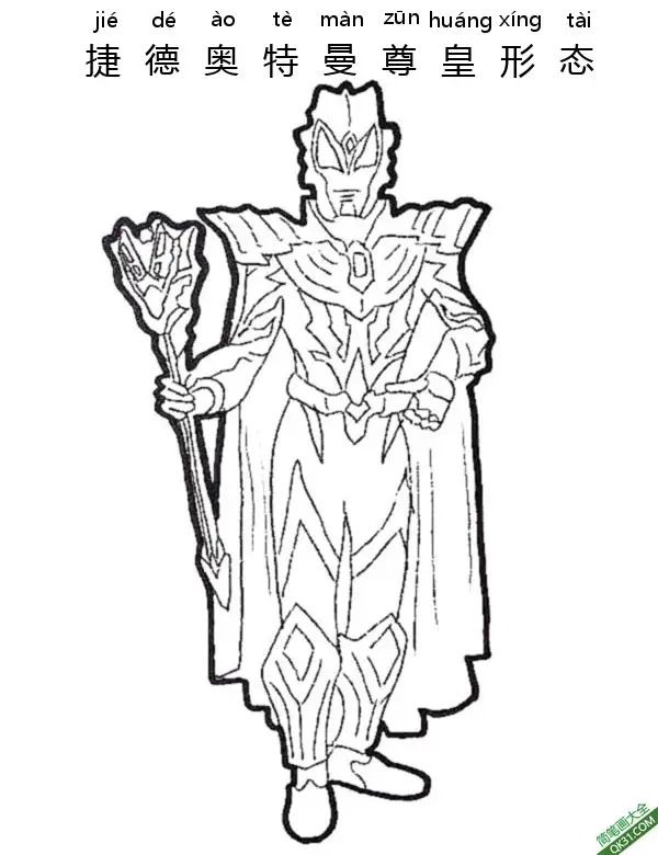 免费 捷德奥特曼 尊皇形态 Ultraman Geed ウルトラマンジード 基德奥特曼|简笔画|素描|涂鸦|涂颜色 简笔画涂色页