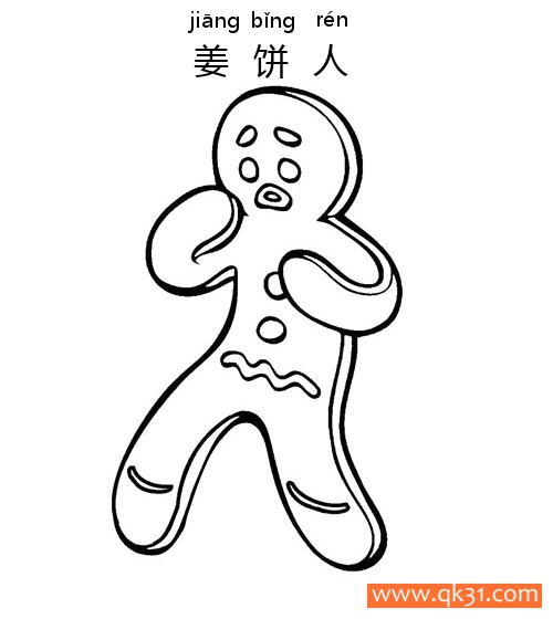 姜饼人 （圣诞食品）Gingerbread Man|简笔画|素描|涂鸦|涂颜色