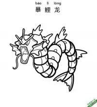 暴鲤龙ギャラドス Gyarados宝可梦 – 免费可打印简笔画涂色画