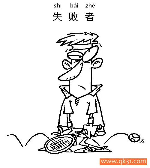 免费 失败者-loser 简笔画涂色页