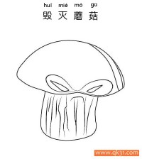 植物大战僵尸-Doom-Shroom 毁灭蘑菇|简笔画|素描|涂鸦|涂颜色