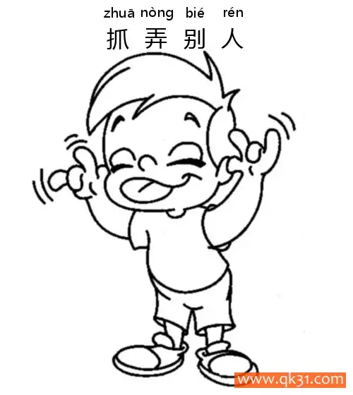 免费 抓弄别人-调皮孩子-鬼脸 tease 简笔画涂色页