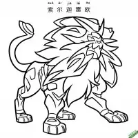 索尔迦雷欧 ソルガレオ  Solgaleo 宝可梦 – 免费可打印简笔画涂色画