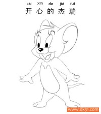 迪士尼-猫和老鼠，开心的杰瑞Jerry|简笔画|素描|涂鸦|涂颜色