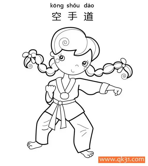 免费 空手道-Karate 简笔画涂色页