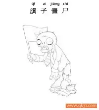 植物大战僵尸-旗子僵尸 – 免费可打印简笔画涂色画