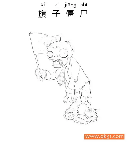 免费 植物大战僵尸-旗子僵尸 简笔画涂色页