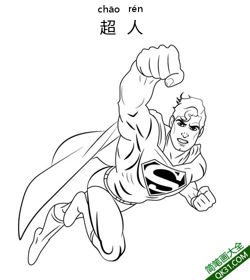 克拉克·约瑟夫·肯特 Clark Kent Superman（超人）、卡尔-艾尔|简笔画|素描|涂鸦|涂颜色