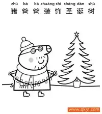 小猪佩奇-猪爸爸装饰圣诞树Daddy Pig Decorates Xmas Tree – 免费可打印简笔画涂色画