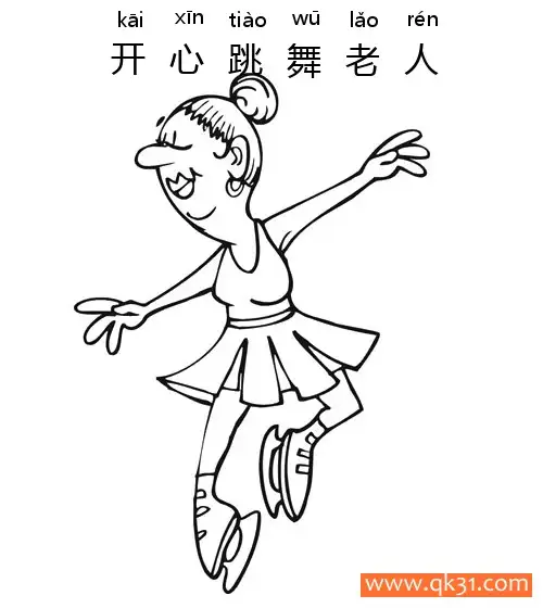 免费 开心跳舞老人-happy Old Woman 简笔画涂色页