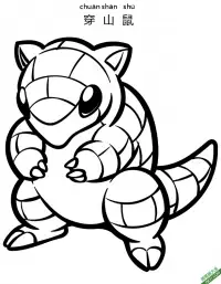 穿山鼠 サンド、Sandshrew 宝可梦。 – 免费可打印简笔画涂色画