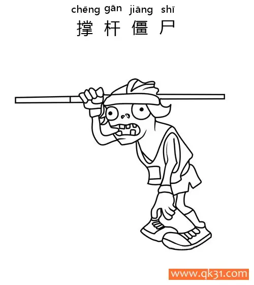免费 植物大战僵尸-撑杆僵尸(POLE VAULTING ZOMBIE) 简笔画涂色页